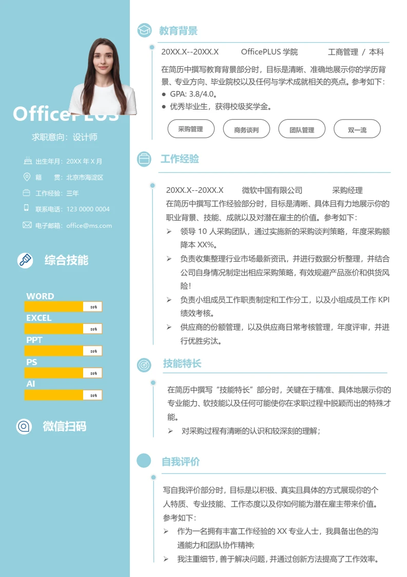 蓝色简约优秀大学生通用校招求职简历