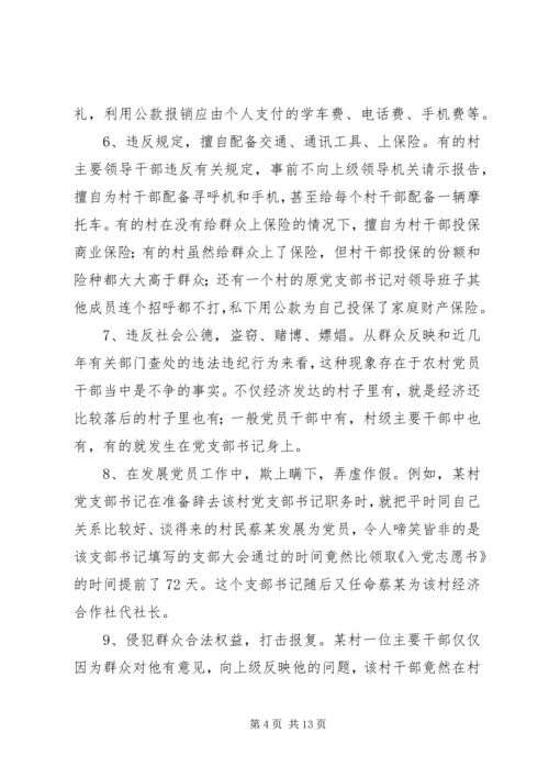 对我区农村党员干部队伍中存在问题的调查与思考.docx