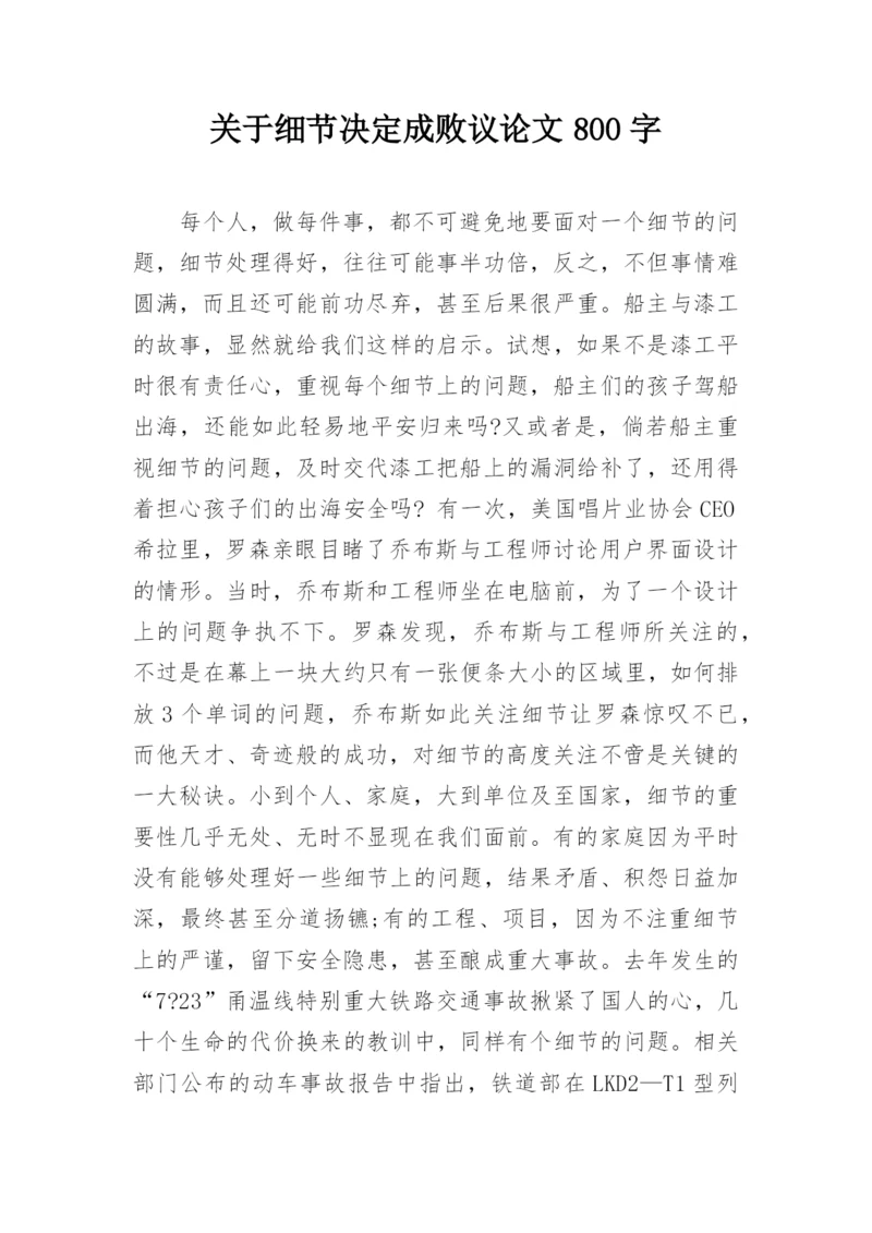 关于细节决定成败议论文800字.docx