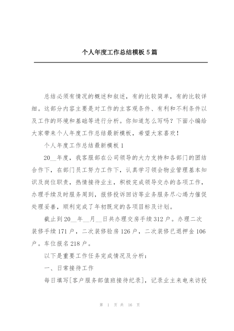 个人年度工作总结模板5篇.docx