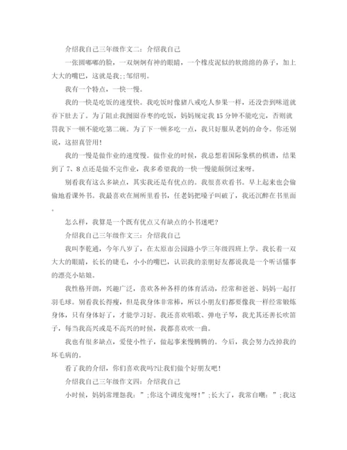 精编之介绍我自己三年级作文范文.docx