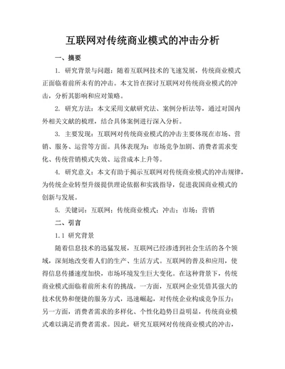 互联网对传统商业模式的冲击分析