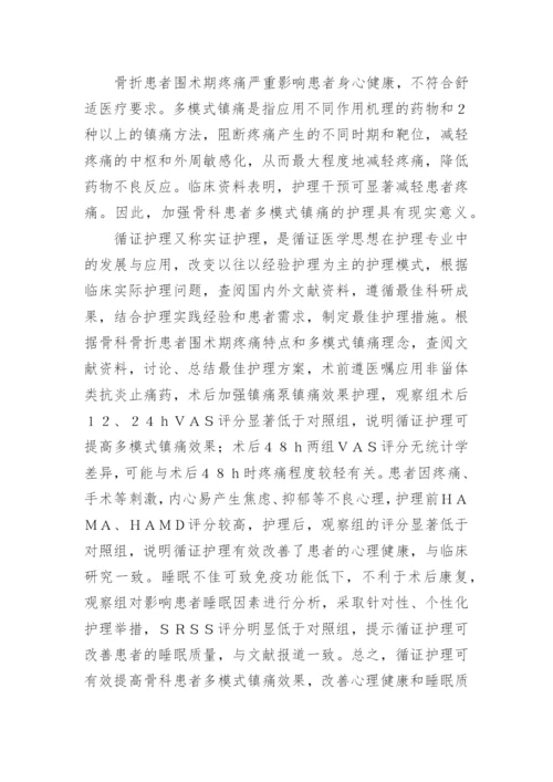 浅谈循证护理在镇痛中的作用的论文.docx