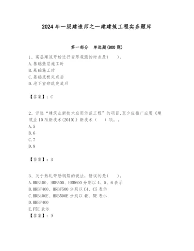 2024年一级建造师之一建建筑工程实务题库及完整答案（夺冠）.docx