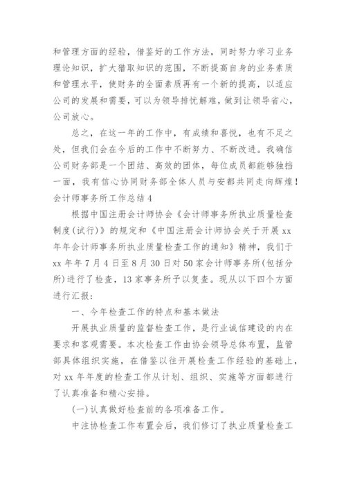 会计师事务所工作总结.docx