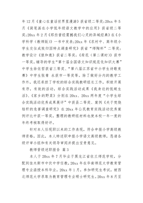 教师晋级述职报告.docx