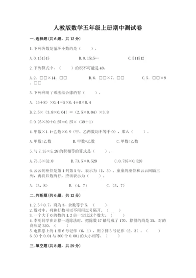 人教版数学五年级上册期中测试卷【必刷】.docx