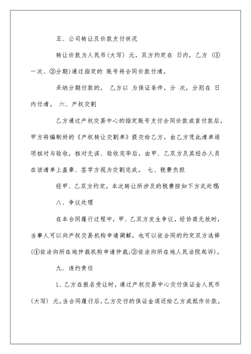 公司企业各种转让协议书范本