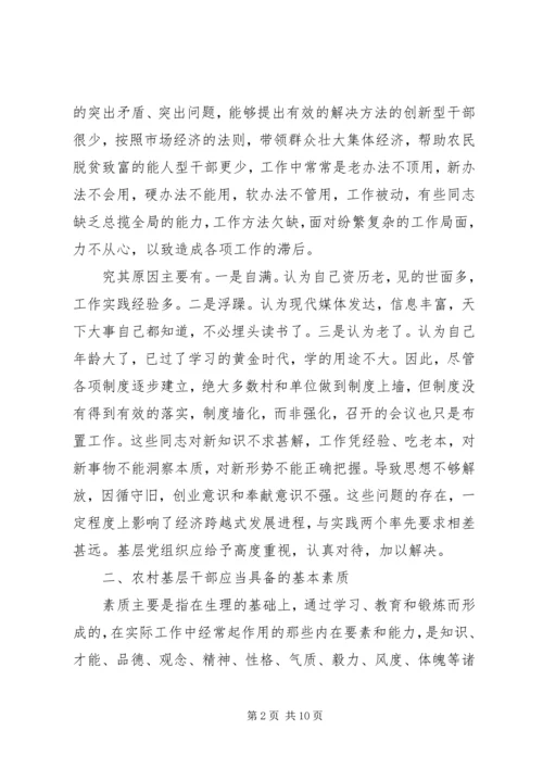 全面提升农村基层干部素质服务“两个率先”大局 (3).docx