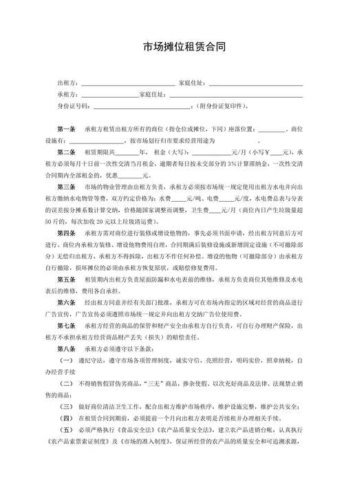 市场摊位租赁合同