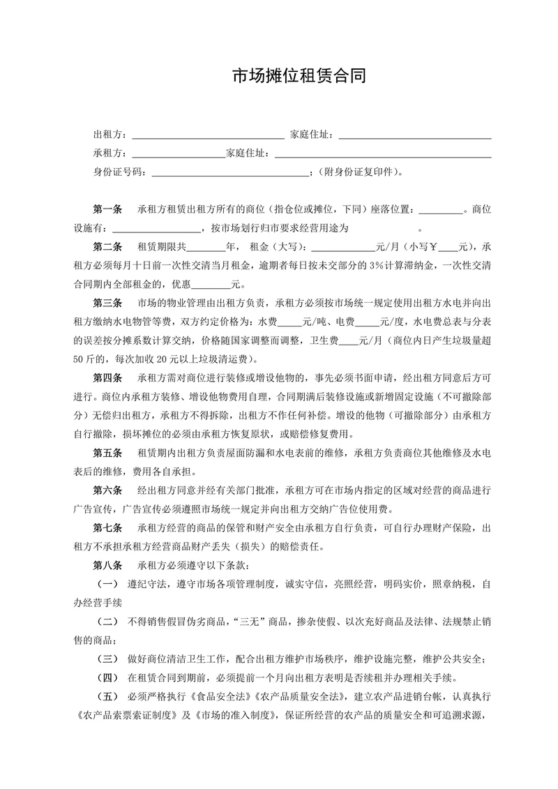 市场摊位租赁合同