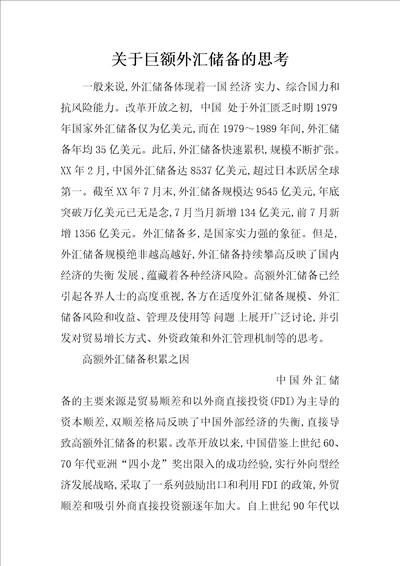 关于巨额外汇储备的思考