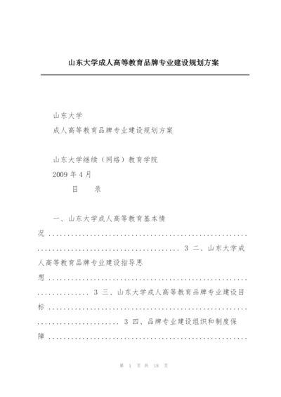 山东大学成人高等教育品牌专业建设规划方案.docx