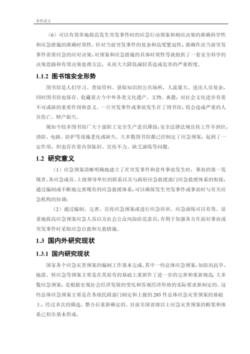 162050337_廖阳_[论文]某图书馆应急救援体系研究.docx