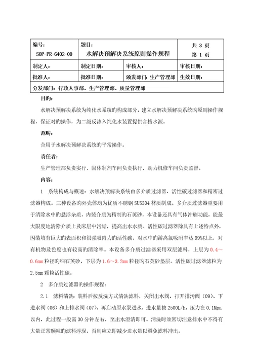 水处理预处理系统操作专题规程