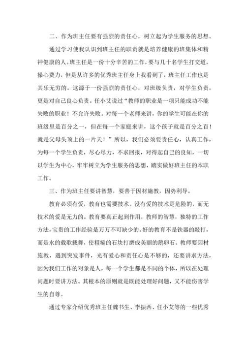 关于班主任培训心得体会集锦五篇.docx