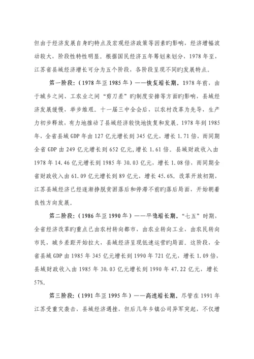 江苏县域经济现状与发展对策专题研究.docx