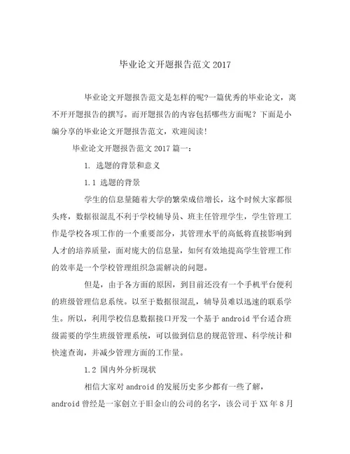 毕业论文开题报告范文2017