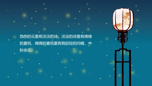 花好月圆欢庆中秋传统节日教学PPT课件