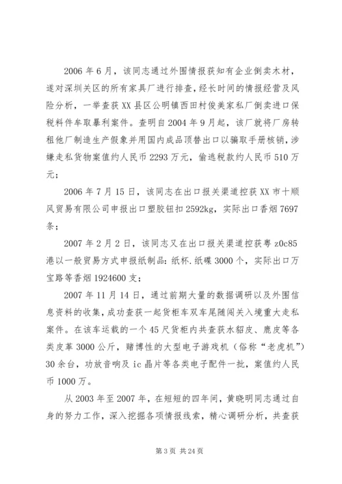 优秀海关工作人员个人事迹材料_1.docx