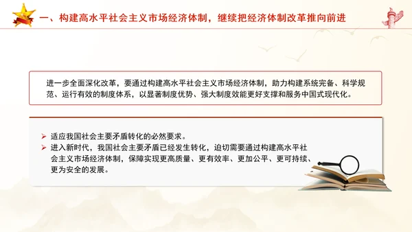 继续把经济体制改革推向前进：全面深化改革的七个聚焦系列党课PPT