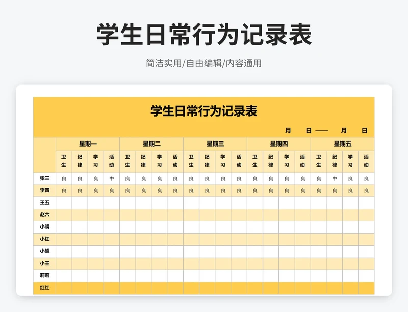 简约风学生日常行为记录表