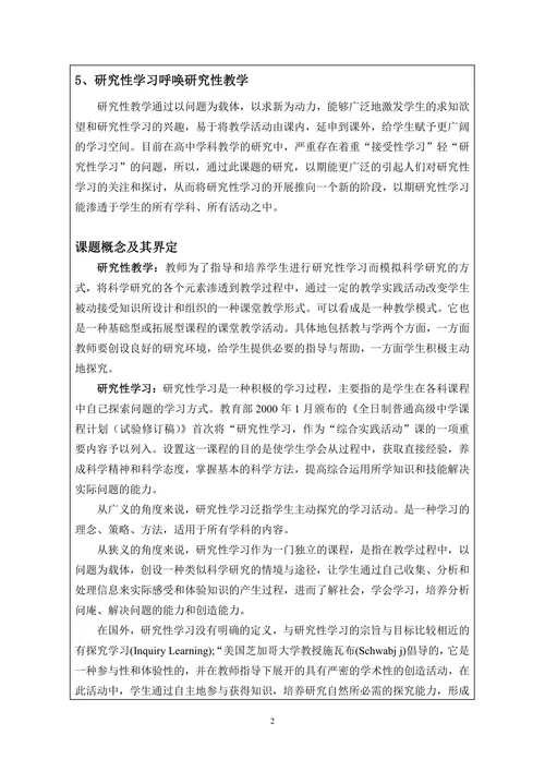 校级课题开题报告