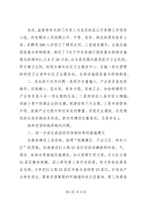 县经济体制改革工作调研情况报告.docx