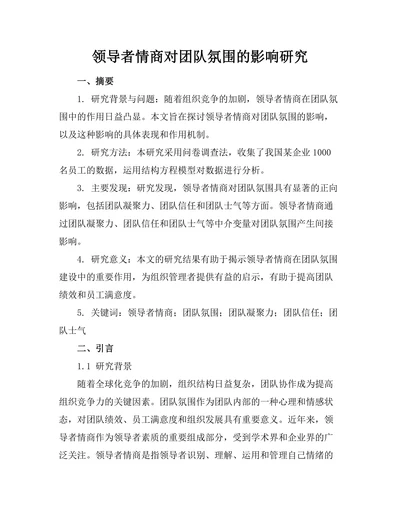领导者情商对团队氛围的影响研究