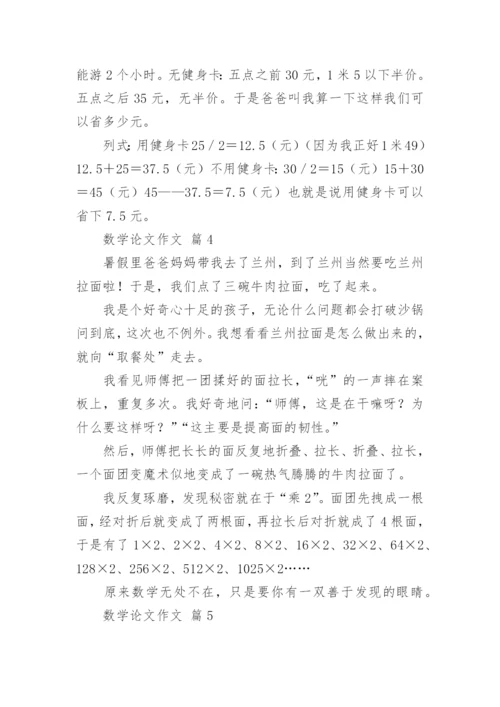 数学论文作文精选.docx