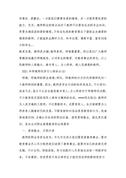 2021年师德师风教师誓词学习体会