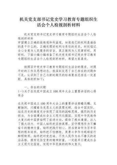 机关党支部书记党史学习教育专题组织生活会个人检视剖析材料.docx