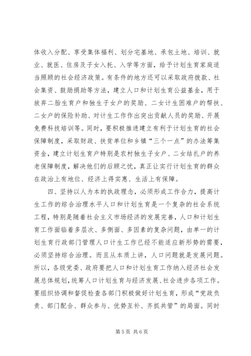 坚持以人为本执政理念提高新时期人口计生工作水平.docx