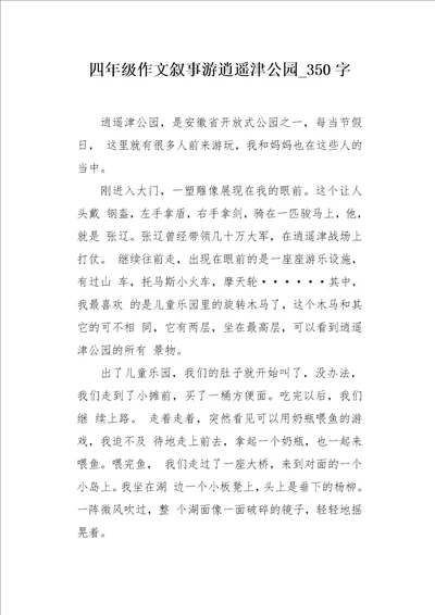 四年级作文叙事游逍遥津公园350字