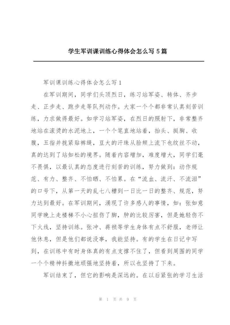 学生军训课训练心得体会怎么写5篇.docx