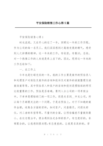 平安保险销售工作心得5篇.docx