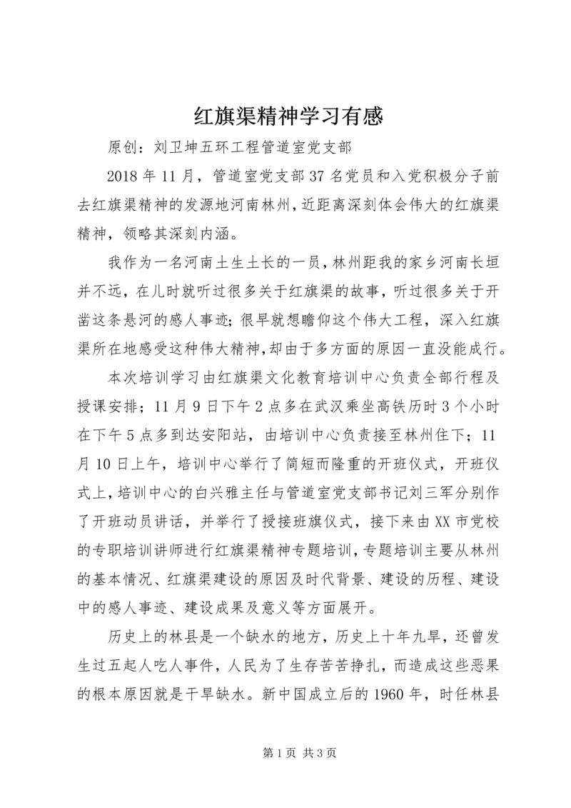 红旗渠精神学习有感.docx