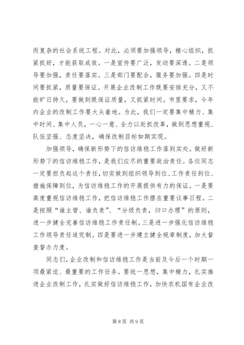 农机企业改制和信访维稳工作会讲话.docx