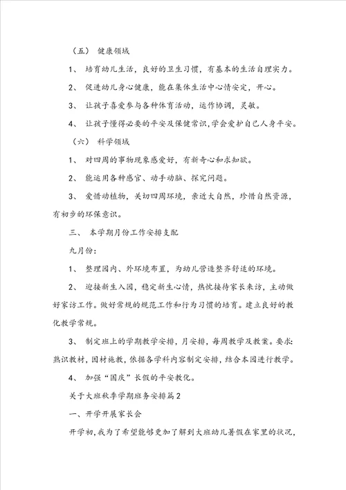 关于大班秋季学期班务计划