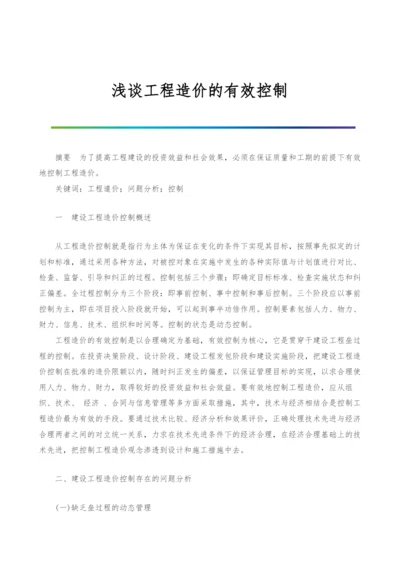 浅谈工程造价的有效控制.docx