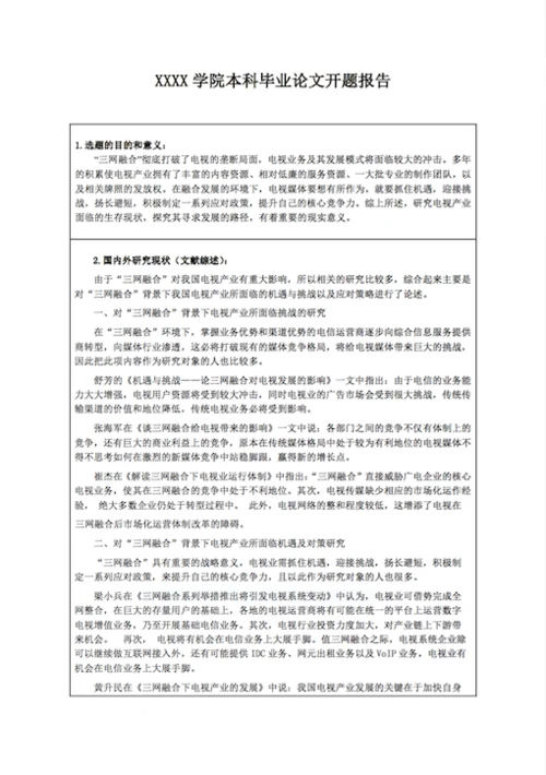 人文社科本科毕业论文开题报告