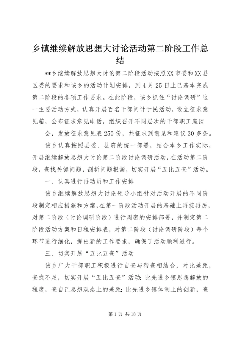 乡镇继续解放思想大讨论活动第二阶段工作总结_1.docx