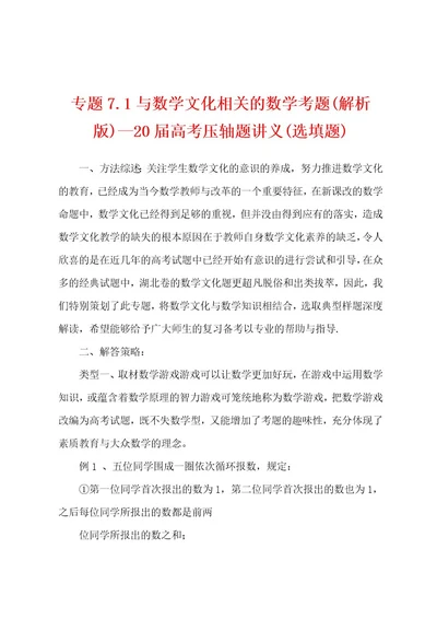 专题7 1与数学文化相关的数学考题(解析版)20届高考压轴题讲义(选填题)