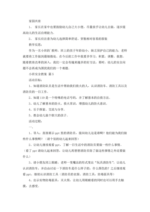 有关小班安全教案合集9篇.docx