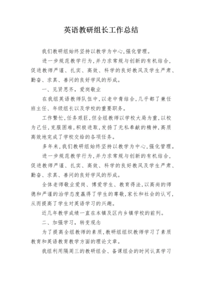 英语教研组长工作总结.docx