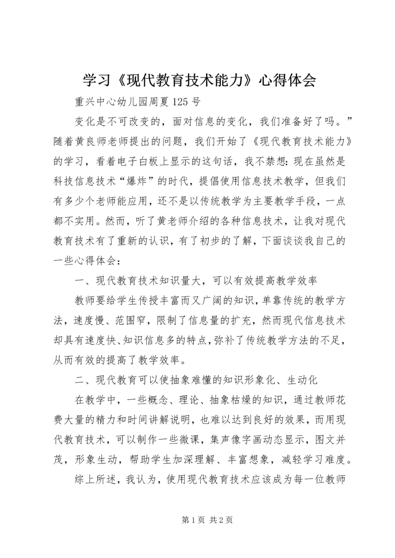 学习《现代教育技术能力》心得体会.docx