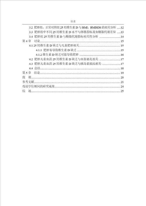 单纯性肥胖儿童血清25羟维生素D水平检测及临床意义儿科学专业毕业论文