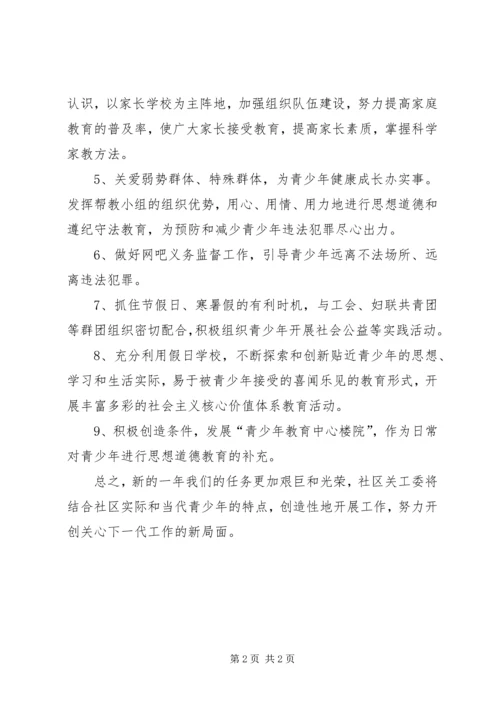 社区关工委工作计划 (2).docx