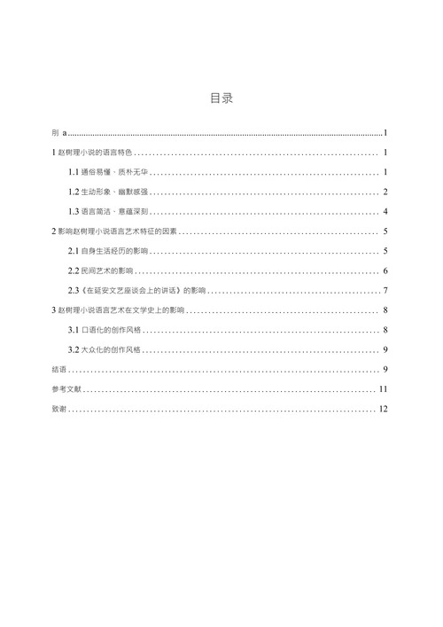 浅析赵树理小说的语言艺术特征