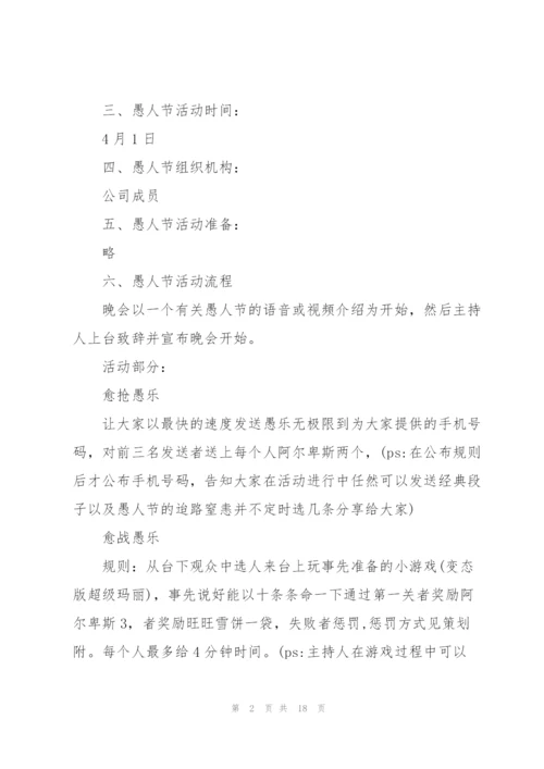 愚人节活动的策划方案范本.docx